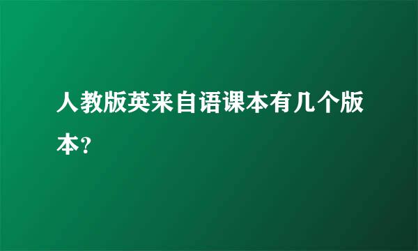 人教版英来自语课本有几个版本？