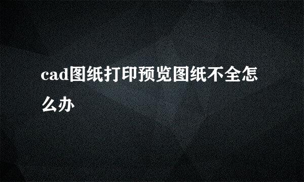 cad图纸打印预览图纸不全怎么办