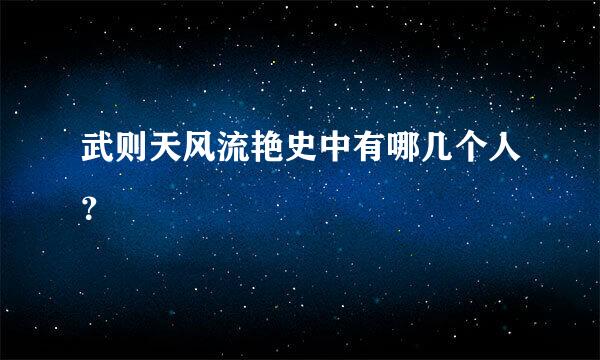 武则天风流艳史中有哪几个人？