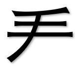 “拜”用五种呢裂间块攻图笔如何拆分？