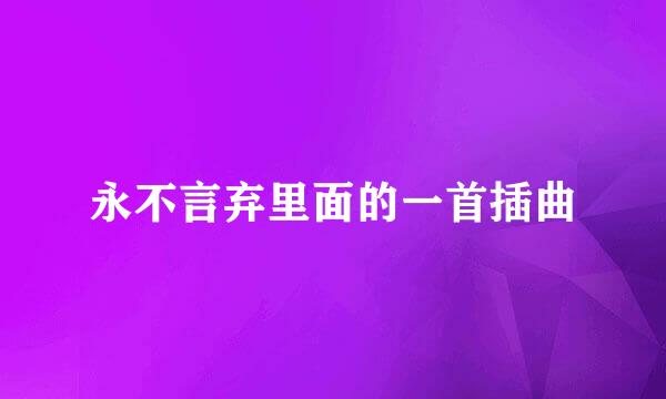 永不言弃里面的一首插曲