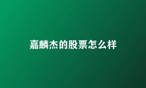 嘉麟杰的股票怎么样