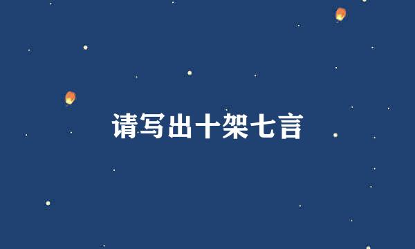 请写出十架七言