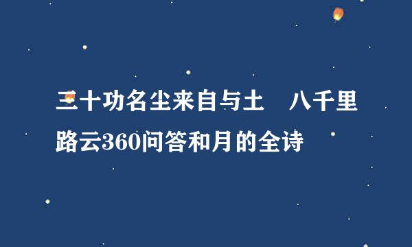 三十功名尘来自与土 八千里路云360问答和月的全诗