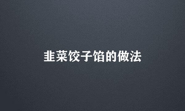 韭菜饺子馅的做法