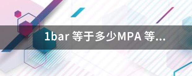 1bar 等于多少MPA