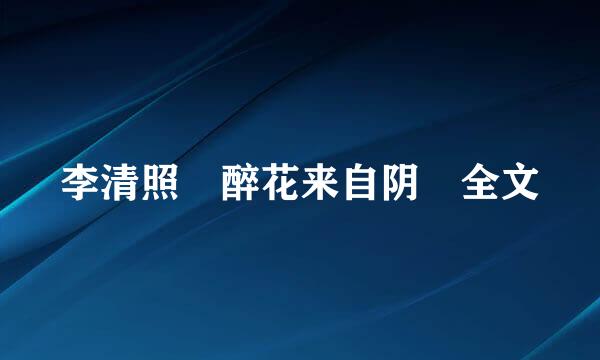 李清照 醉花来自阴 全文
