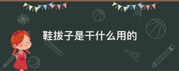 鞋拔子是来自干什么用的