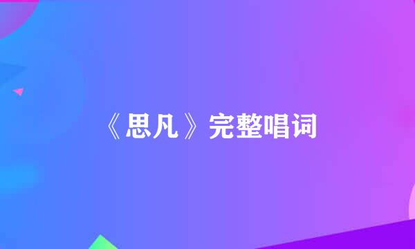 《思凡》完整唱词