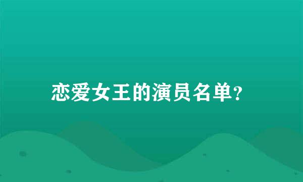 恋爱女王的演员名单？