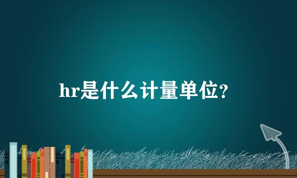 hr是什么计量单位？