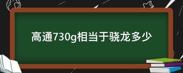高通730g相当于骁龙多少
