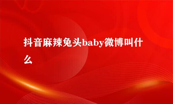 抖音麻辣兔头baby微博叫什么