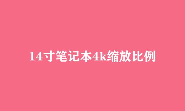 14寸笔记本4k缩放比例
