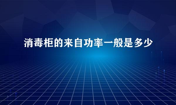 消毒柜的来自功率一般是多少