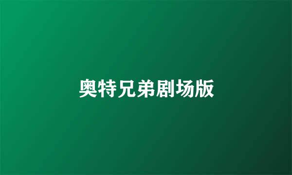 奥特兄弟剧场版