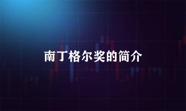南丁格尔奖的简介