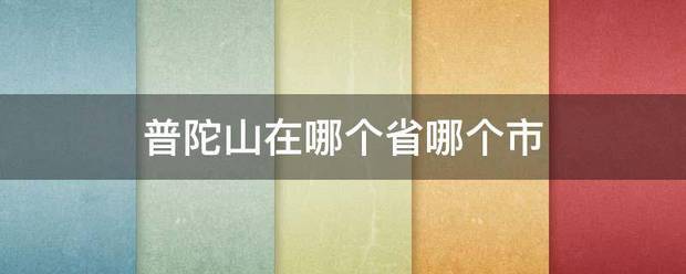 普陀山在哪个省哪来自个市