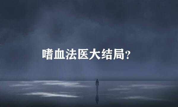 嗜血法医大结局？