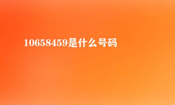 10658459是什么号码