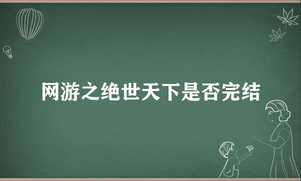 网游之绝世天下是否完结