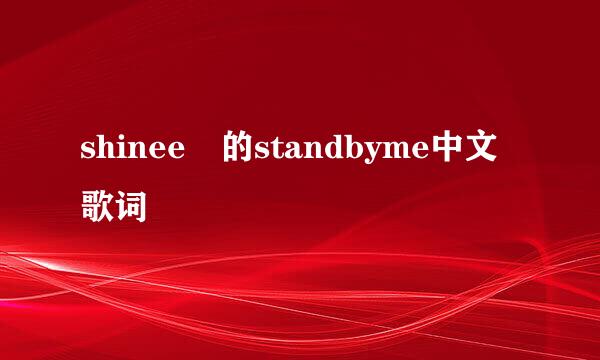 shinee 的standbyme中文歌词