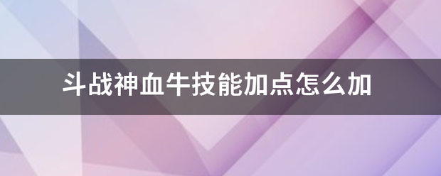 斗战神血牛技能加点怎么加