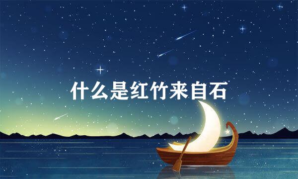 什么是红竹来自石