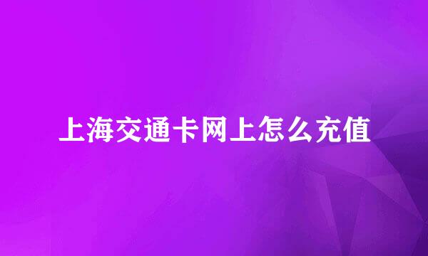 上海交通卡网上怎么充值