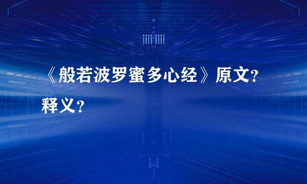 《般若波罗蜜多心经》原文？释义？