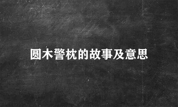 圆木警枕的故事及意思