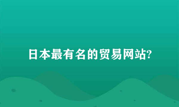 日本最有名的贸易网站?