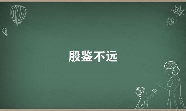殷鉴不远