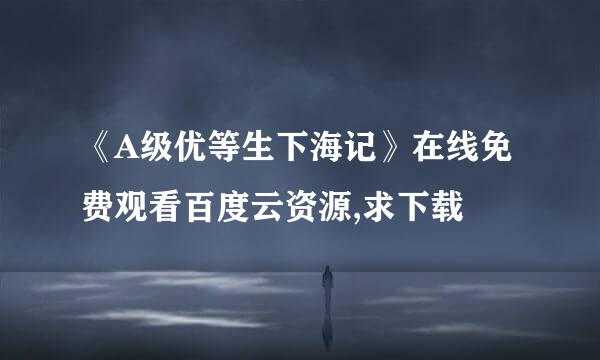 《A级优等生下海记》在线免费观看百度云资源,求下载