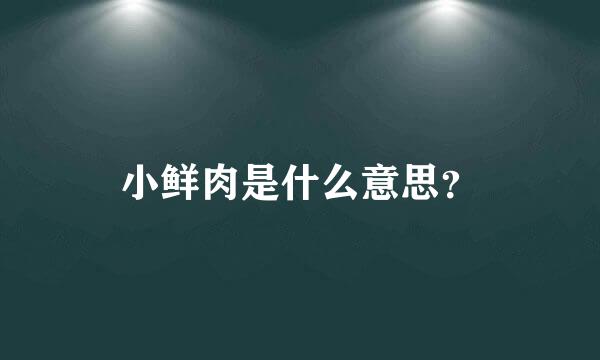 小鲜肉是什么意思？