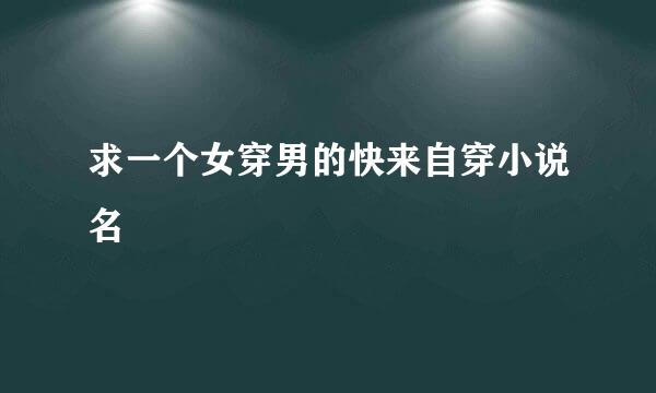 求一个女穿男的快来自穿小说名