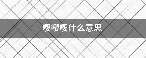 嘤嘤嘤什么意思