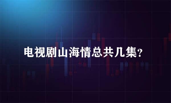 电视剧山海情总共几集？