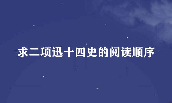 求二项迅十四史的阅读顺序