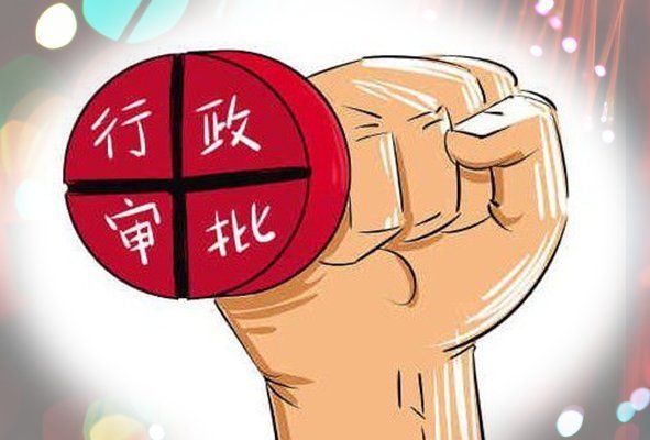 “备案”“审批”英语怎么说?
