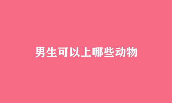 男生可以上哪些动物