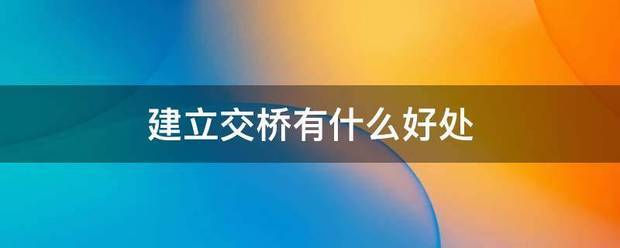 建立交桥有什么好处