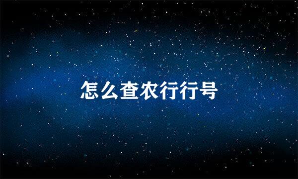 怎么查农行行号