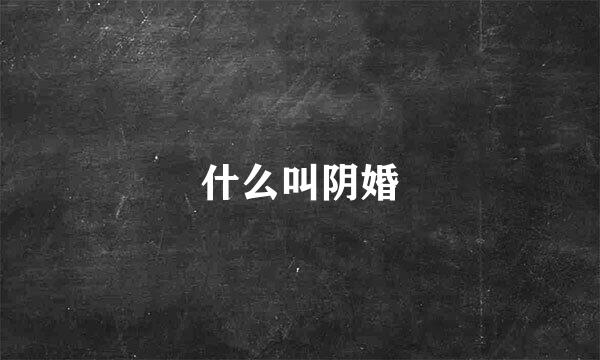 什么叫阴婚