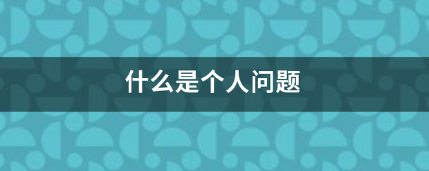 什么是个人问题