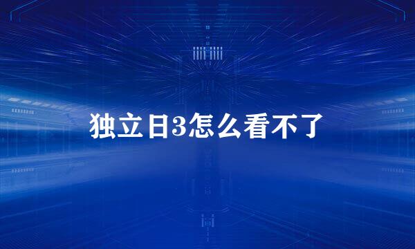 独立日3怎么看不了