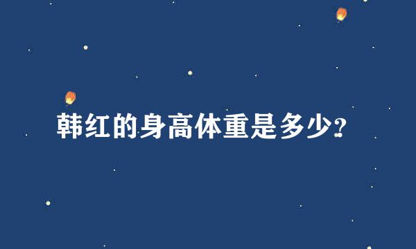 韩红的身高体重是多少？