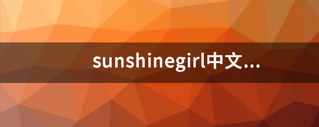 sunshinegirl中文版歌词？