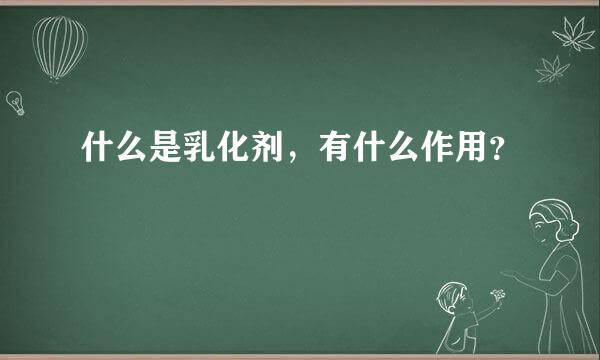 什么是乳化剂，有什么作用？