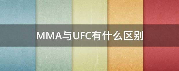 MMA与UFC有什么区别